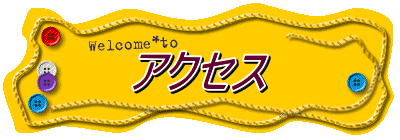 アクセス